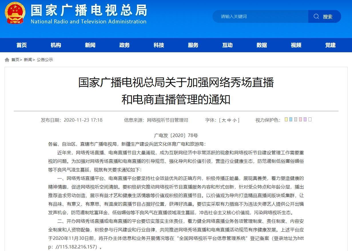中國廣電總局發出「通知」,要求規範直播平台的內容。(翻攝中國廣電總局網站)