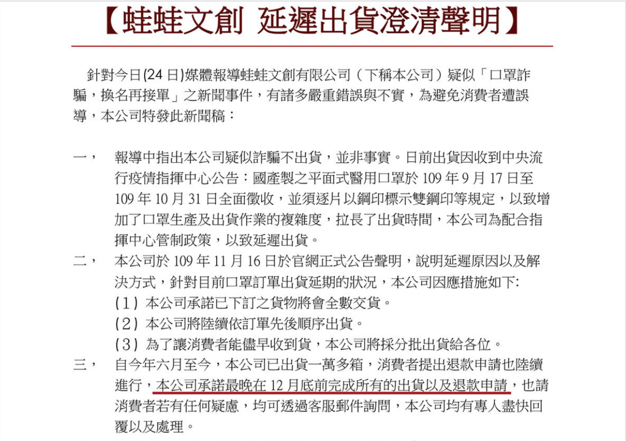 針對民眾投訴買口罩3個月還拿不到,蛙蛙文創在官網發出聲明,12月底前會完成出貨或退款。(翻攝自蛙蛙文創官方網站)
