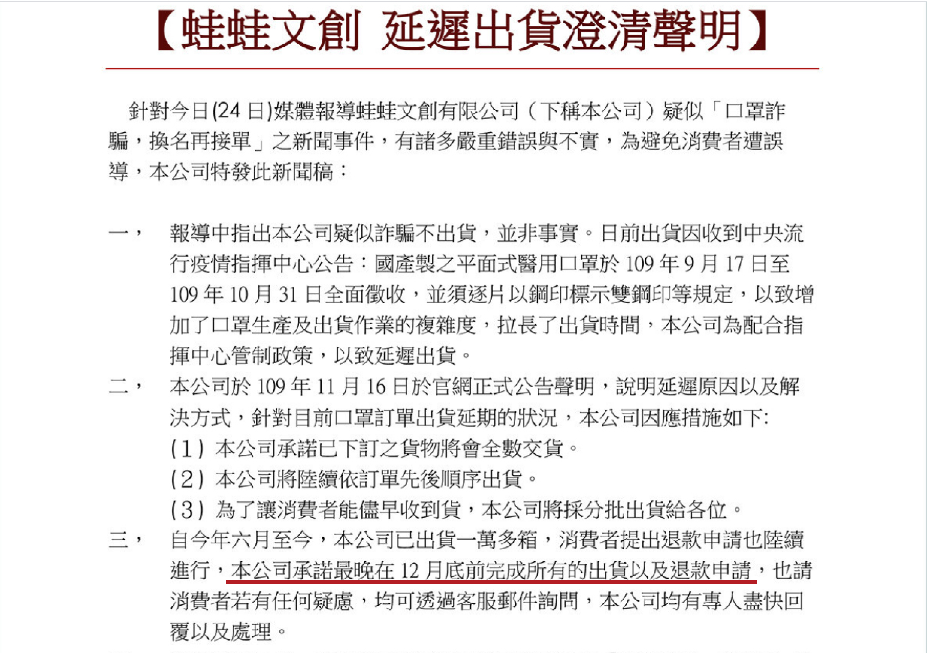 針對民眾投訴買口罩3個月還拿不到，蛙蛙文創在官網發出聲明，12月底前會完成出貨或退款。（翻攝自蛙蛙文創官方網站）