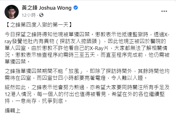 黃之鋒因胃部有異物被關進單獨牢房。(翻攝自黃之鋒臉書)