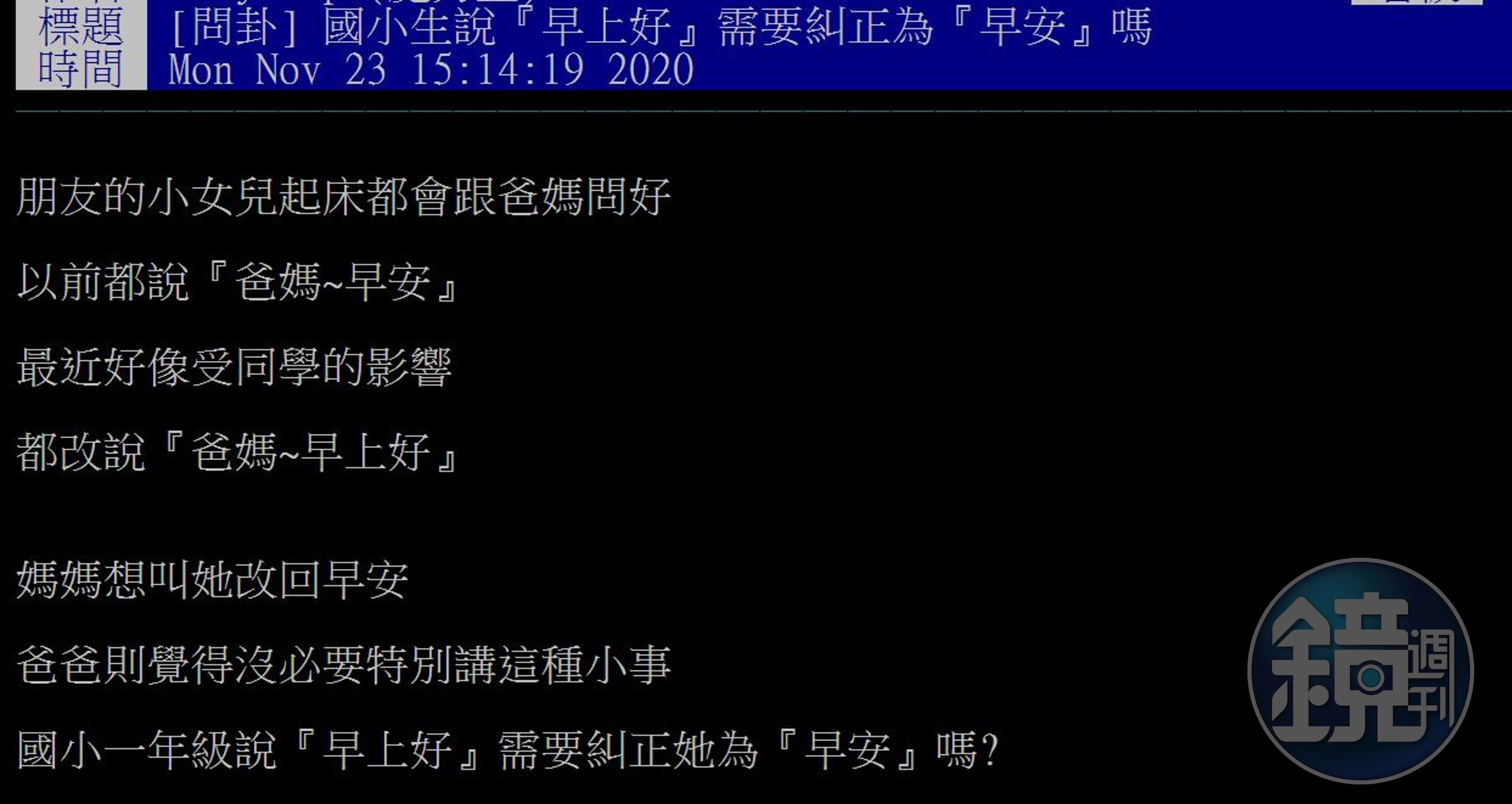 網友發問「國小生說『早上好』需要糾正為『早安』嗎？」（圖截自PTT）