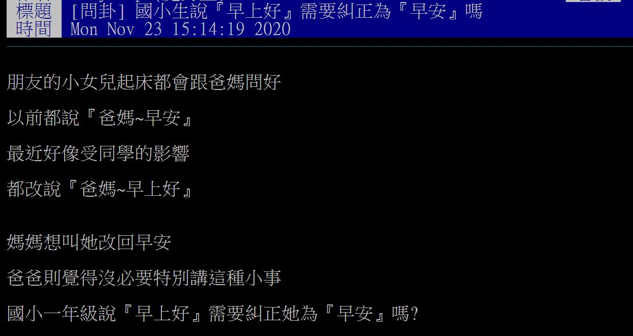 網友發問「國小生說『早上好』需要糾正為『早安』嗎？」（圖截自PTT）