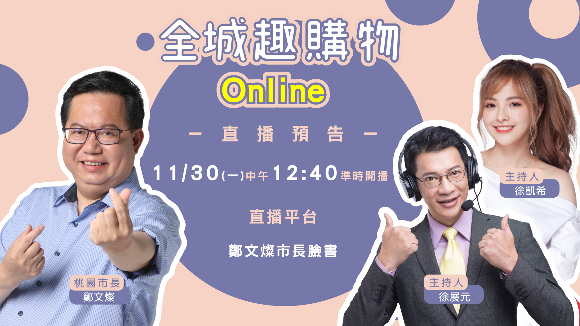 桃園市市長鄭文燦將於109年11月30日直播挑戰運動耐力賽