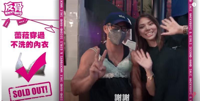 蕾菈拍賣二手原味內衣,由粉絲以3,000元競標得到。(翻攝自Wackyboys反骨男孩YouTube)