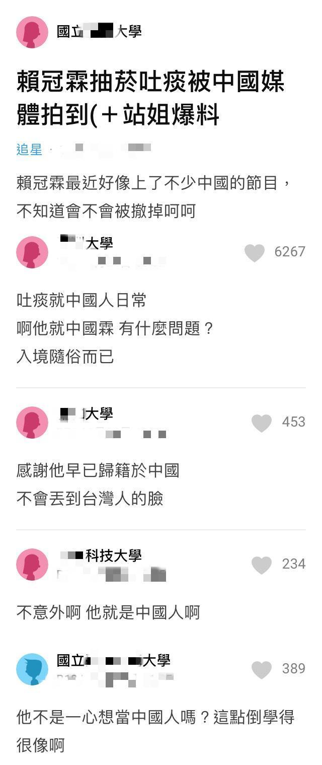 賴冠霖因隨地吐痰被黑了，Dcard鄉民反謝他︰「感謝他早已歸籍於中國，不會丟到台灣人的臉。」（翻攝自 Dcard）