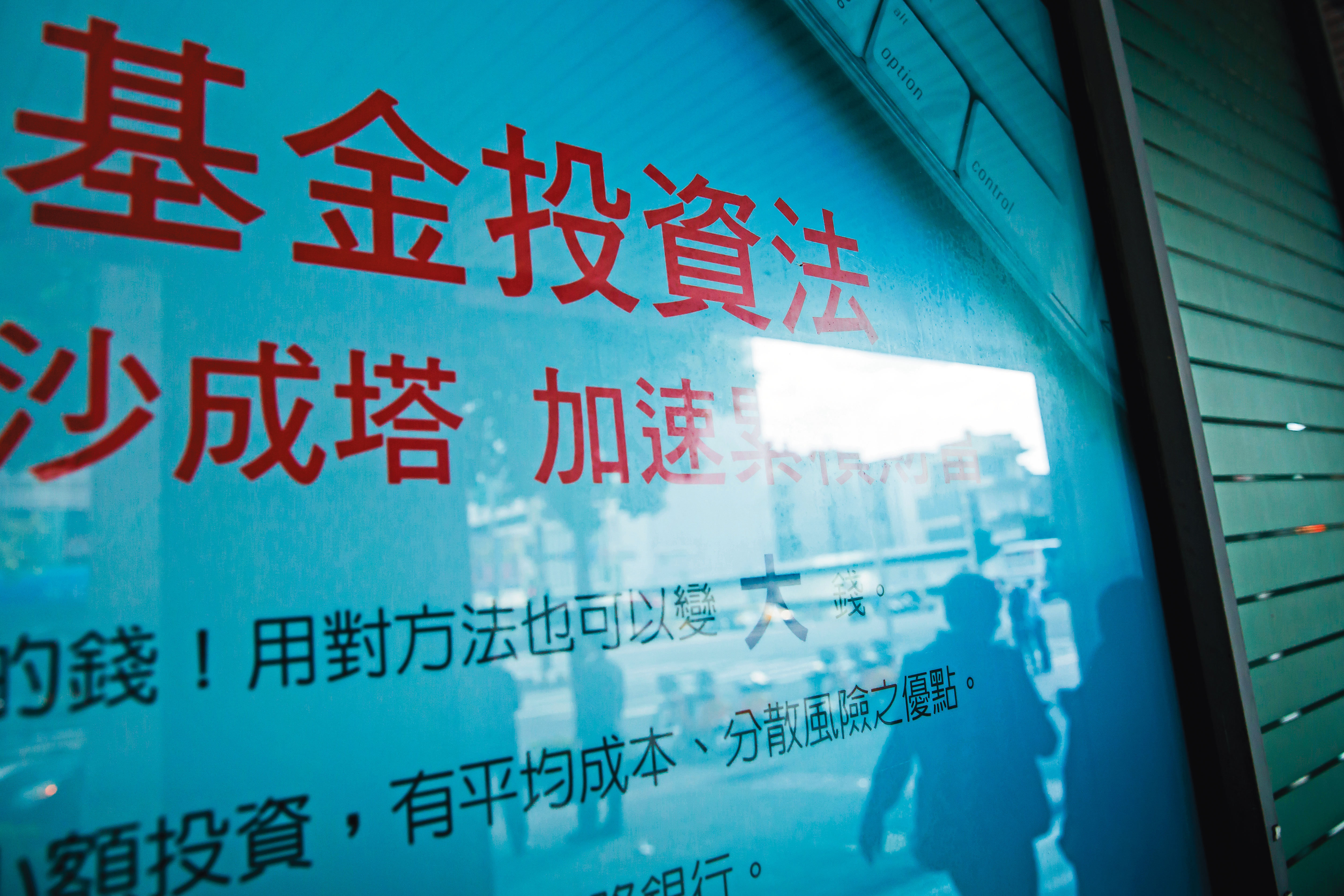 基金投資有定期定額、定額不定期等多種扣款方式，都能積沙成塔。
