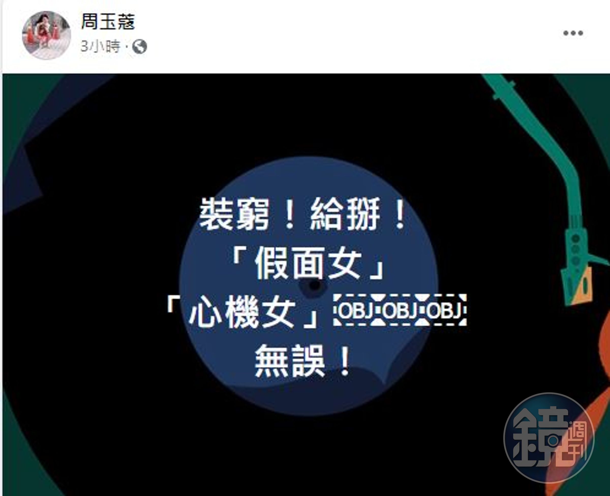 資深媒體人周玉蔻一席話，被認為是在說高嘉瑜不老實。（翻攝自周玉蔻臉書）