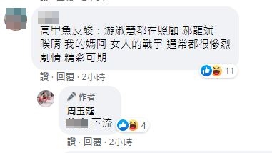 網友說高嘉瑜的反酸精彩可期，周玉蔻回以下流兩字。（翻攝自周玉蔻臉書）