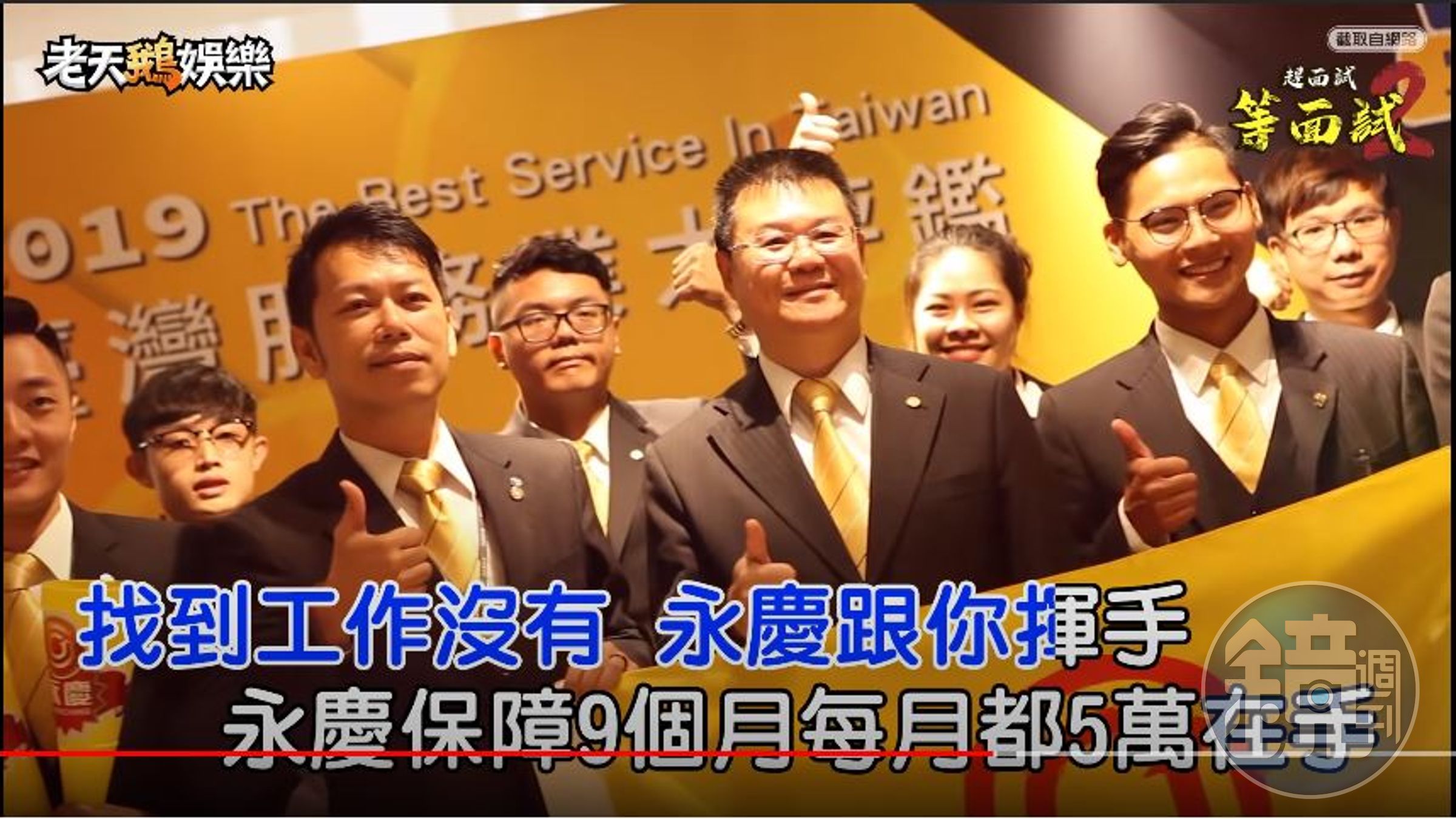 與其苦苦等面試，不如來永慶房屋創造優勢。(畫面翻攝自老天鵝娛樂)