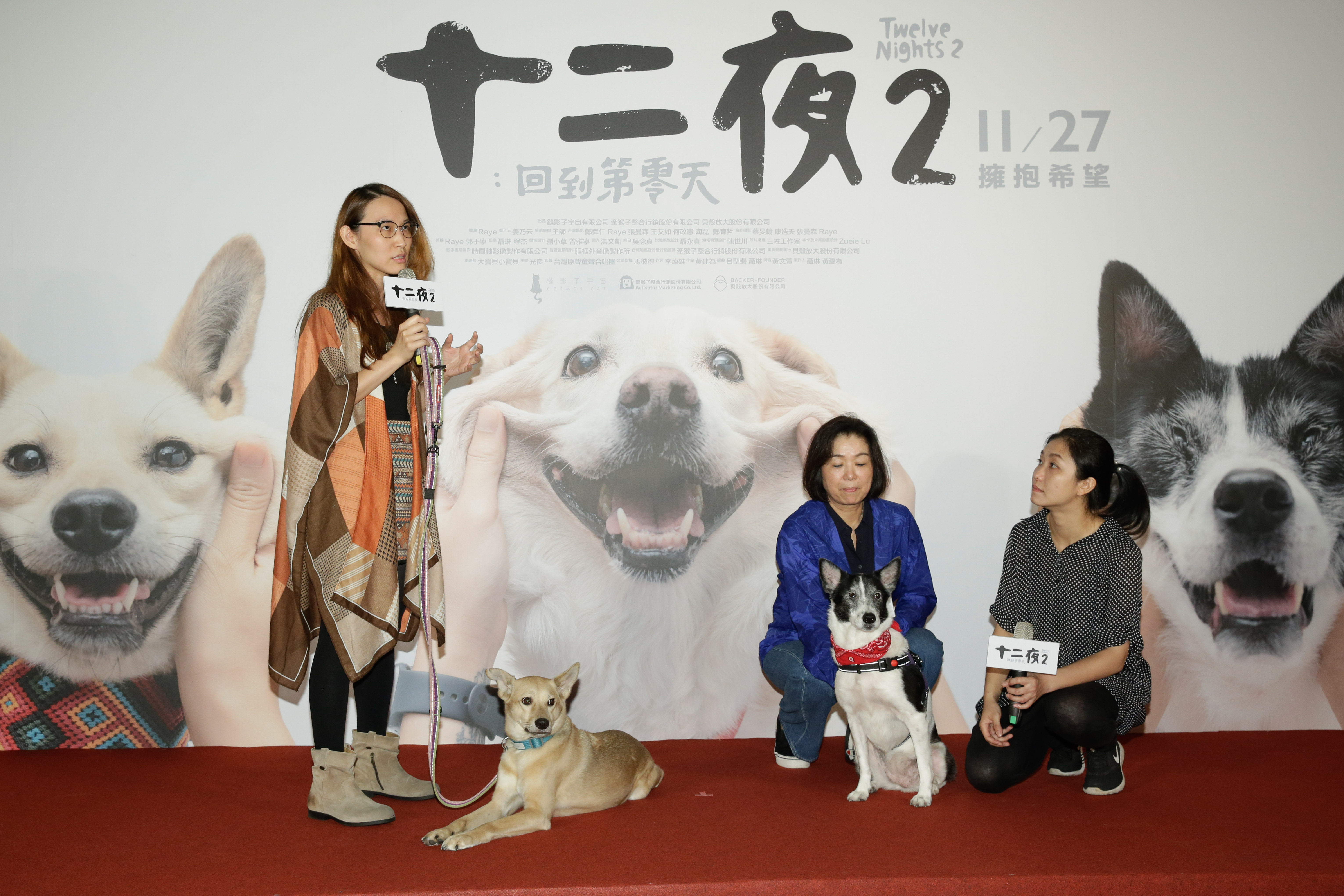 《十二夜2:回到第零天》的首映會邀來主視覺的兩隻狗狗Aiai與Willow出席,牠們都曾是無家可歸的浪浪,如今都找到疼愛牠們的主人。