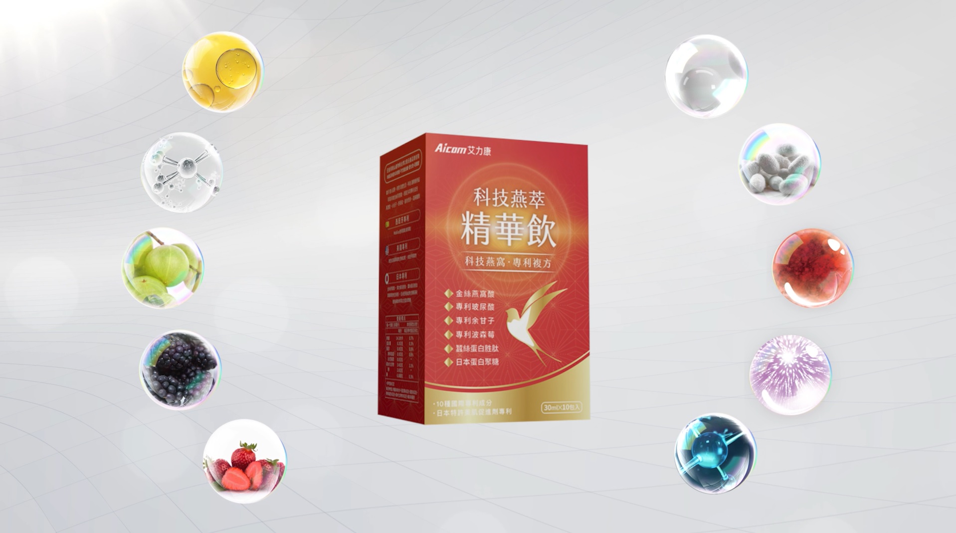 Aicom艾力康新品「科技燕萃精華飲」，整合了超過10項國際專利成分，加讓美顏效果及提升保護力也進化升級。