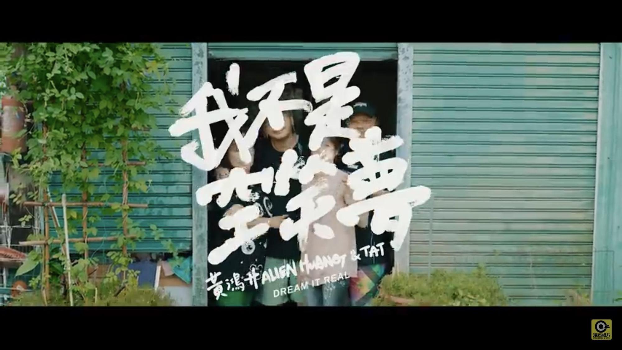 KID在11月28日晚上11點28分推出為小鬼拍攝的〈我不是空笑夢〉MV（圖／翻攝自Youtube）