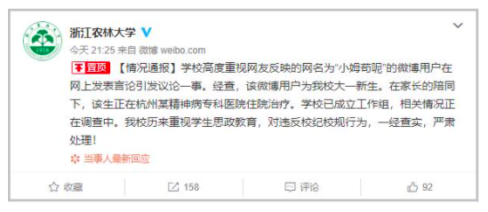 校方證實該微博用戶是大一新生,但尚未查明消息是否屬實。(翻攝自微博)
