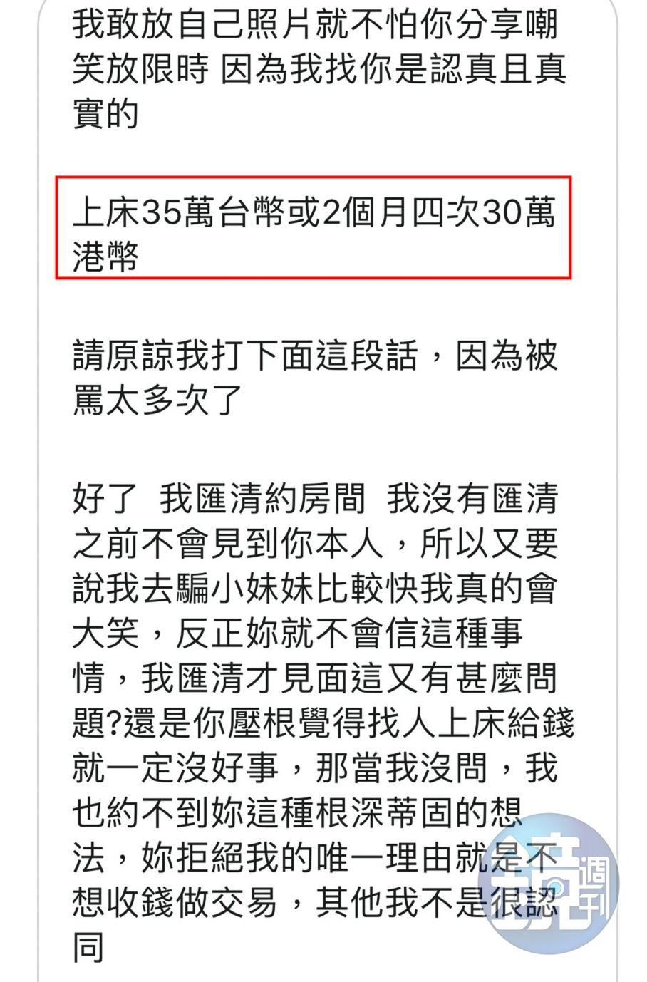 假富豪楊震豪傳「工作訊息」給小安,開出上床1次35萬元的價碼。(讀者提供)