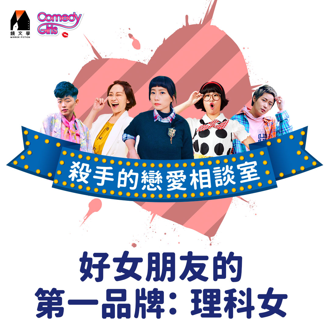 【殺手的戀愛相談室 EP01】好女朋友的第一品牌：理科女