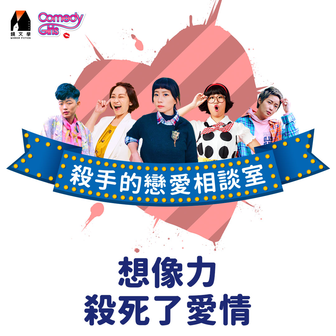 【殺手的戀愛相談室 EP05】想像力殺死了愛情