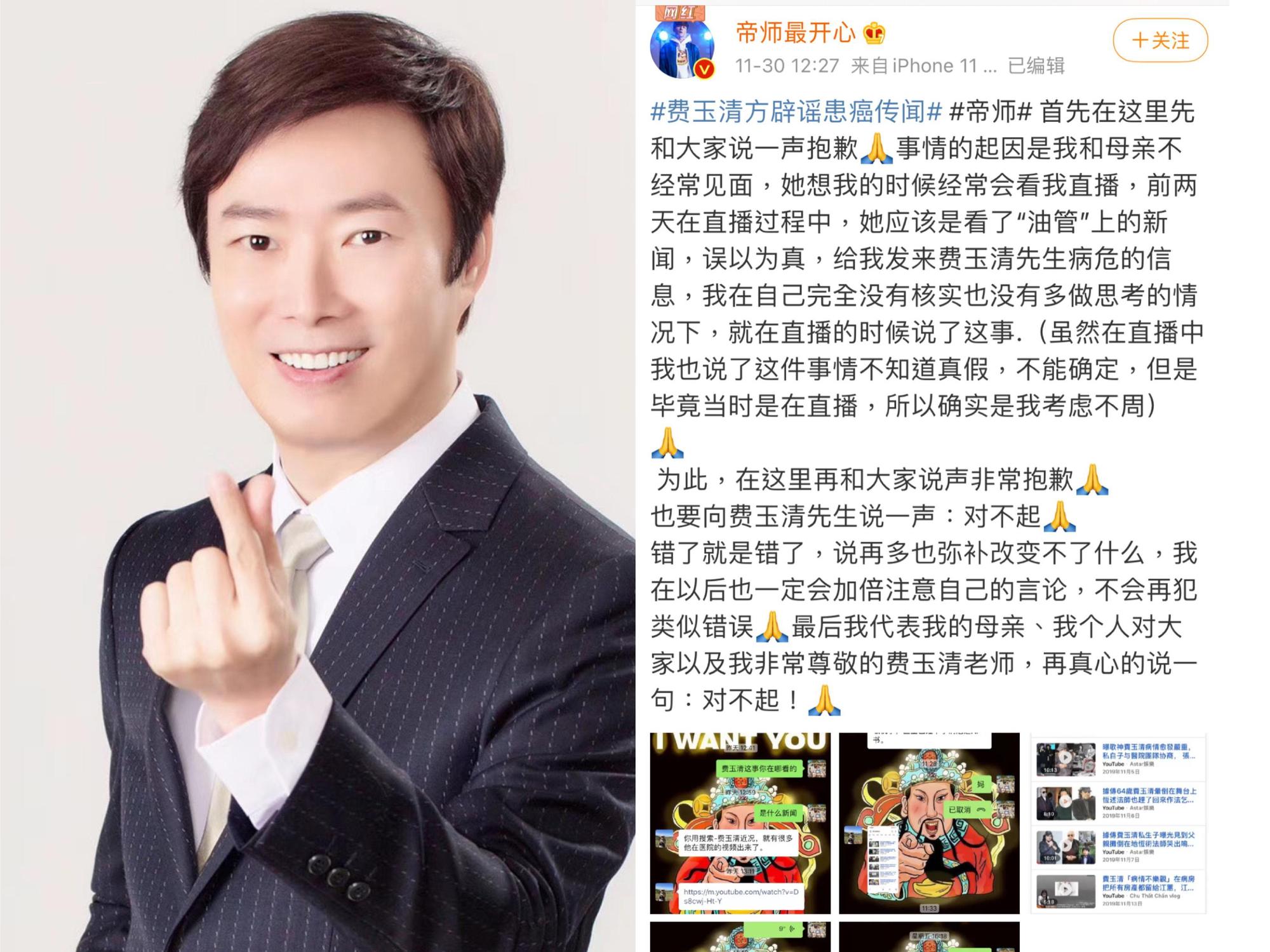 大陸網紅對於自己未經求證即發表費玉清病危消息感到抱歉。(翻攝自費玉清、帝師微博)
