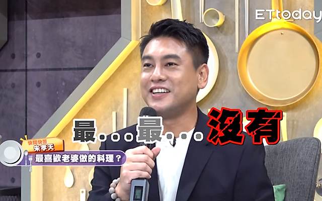 朱孝天在節目上被問到最喜歡老婆做的什麼料理,竟勇氣十足回答「沒有」。(量子娛樂製作提供)