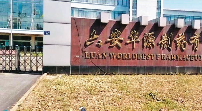 康友旗下的六安華源製藥今年2月已關廠,機器設備也被黃文烈拿去跟銀行抵押借錢。(讀者提供)