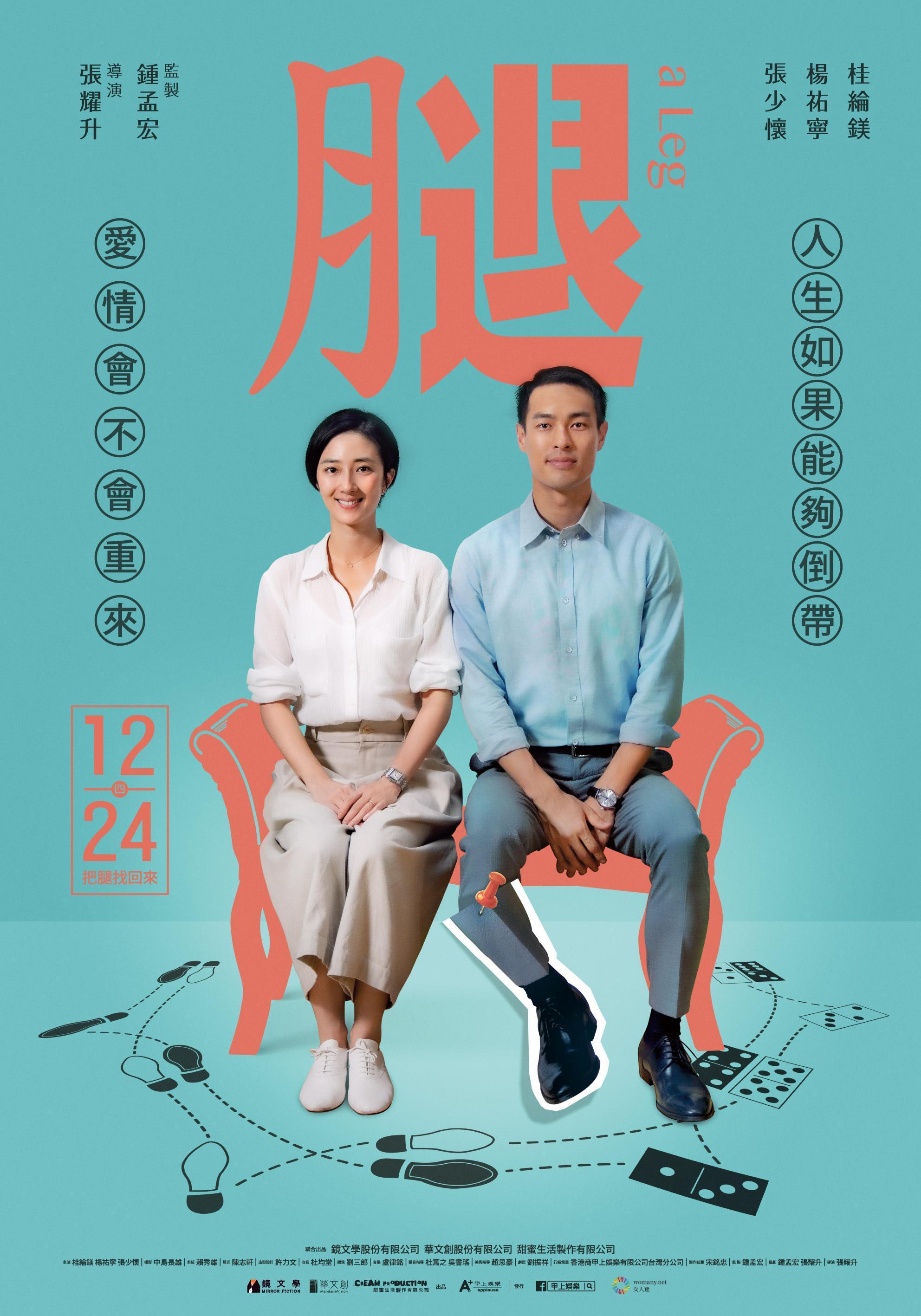 《腿》正式海報,桂綸鎂與楊祐寧甜蜜燦笑並肩而坐,為了在愛人死後找回那條腿,成了這個故事的起源。(甲上提供)