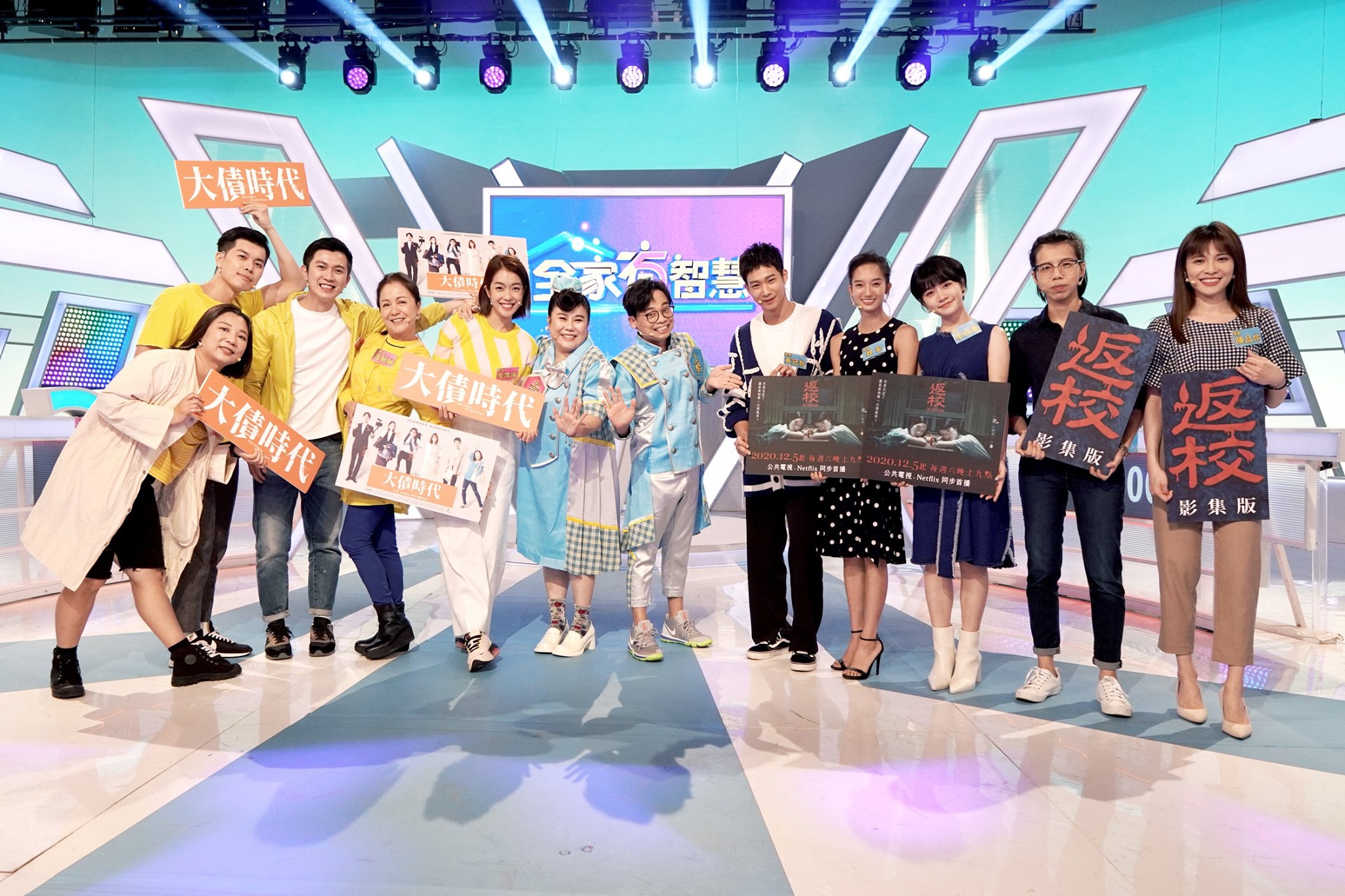 公視即將接力上檔的《返校》與《大債時代》一起上《全家有智慧》宣傳。（公視台語台提供）