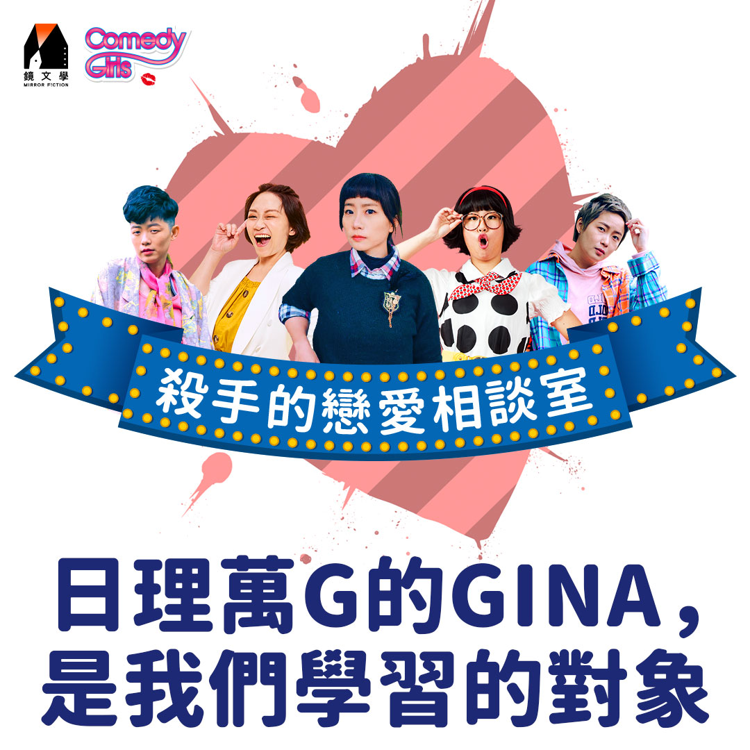 【殺手的戀愛相談室 EP02】日理萬 G 的 GINA，是我們學習的對象