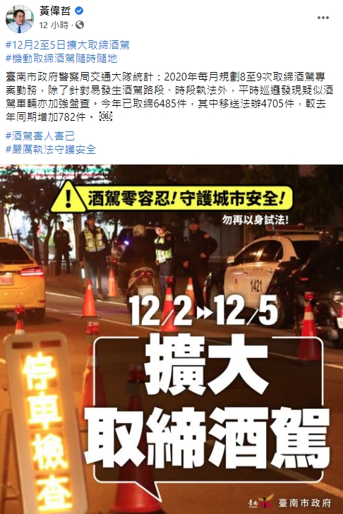 台南市長黃偉哲在臉書公告擴大取締酒駕,慘遭市民網友無情圍剿。(翻攝自黃偉哲臉書)