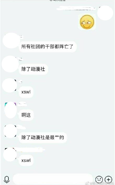 網路瘋傳一張疑似是校內同學的聊天截圖。(翻攝自微博)