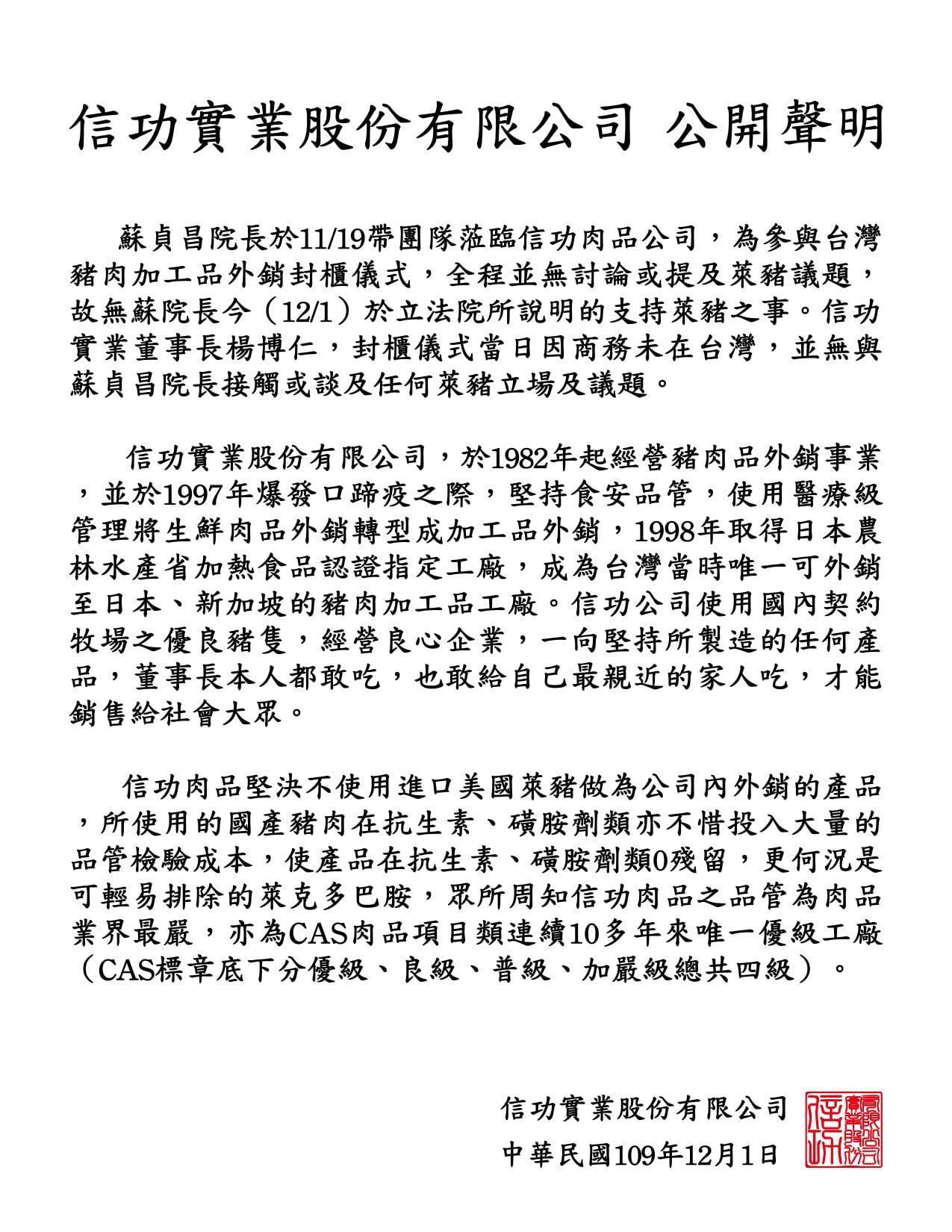 信功肉品昨發出聲明澄清,並沒有向蘇貞昌所說支持萊豬之事。(翻攝自信功肉品臉書)