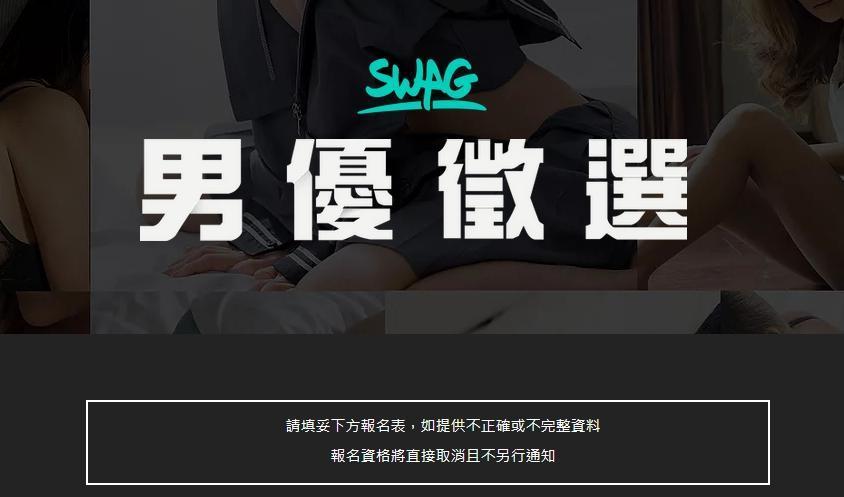 情色聊天網站發起男優徵選,引發爭議。(翻攝自SWAG)
