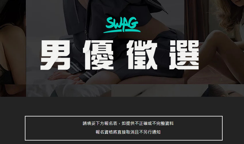 情色聊天網站發起男優徵選，引發爭議。（翻攝自SWAG）