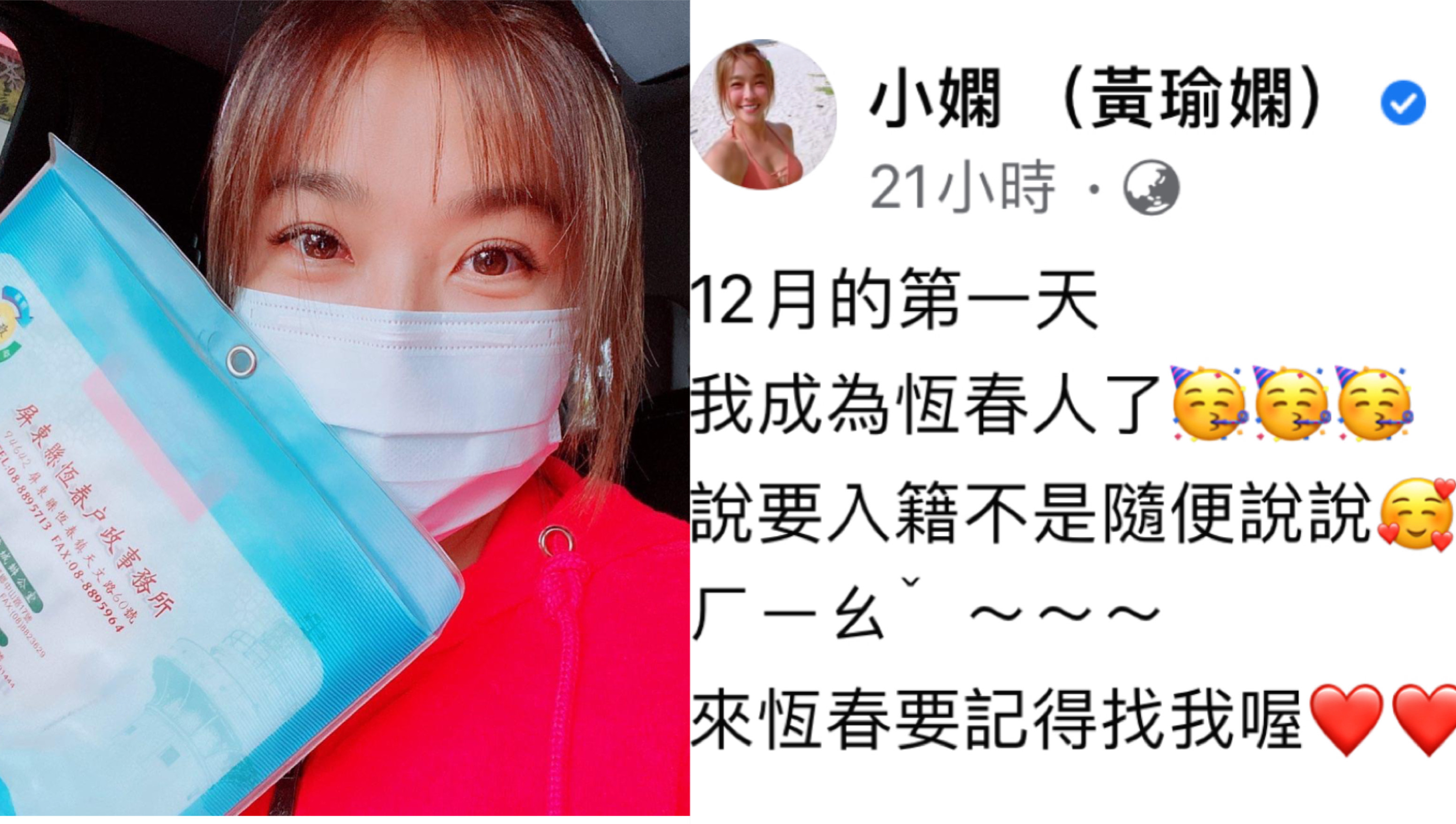 小嫻為了當恆春導覽員入籍屏東。(翻攝自小嫻臉書)