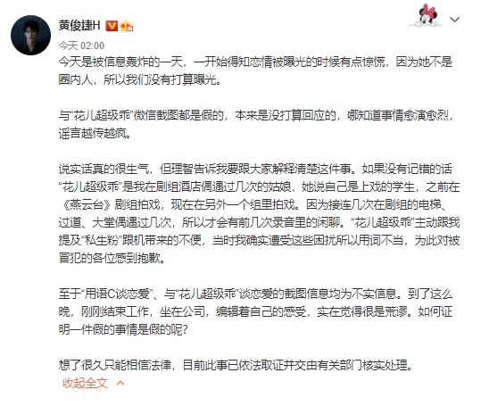 黃俊捷今發文否認和花兒的關係,揚言訴諸法律行動。(翻攝自黃俊捷微博)