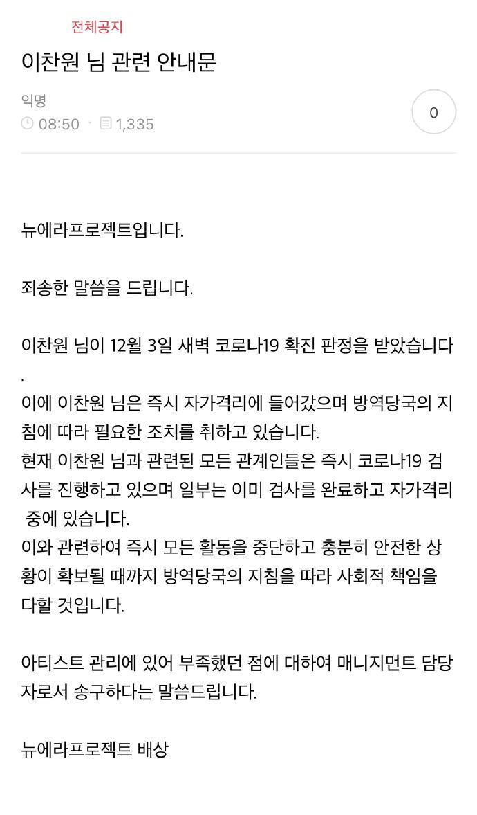李燦元所屬經紀公司NEW ERA PROJECT發布李燦元確診消息。(翻攝網路)