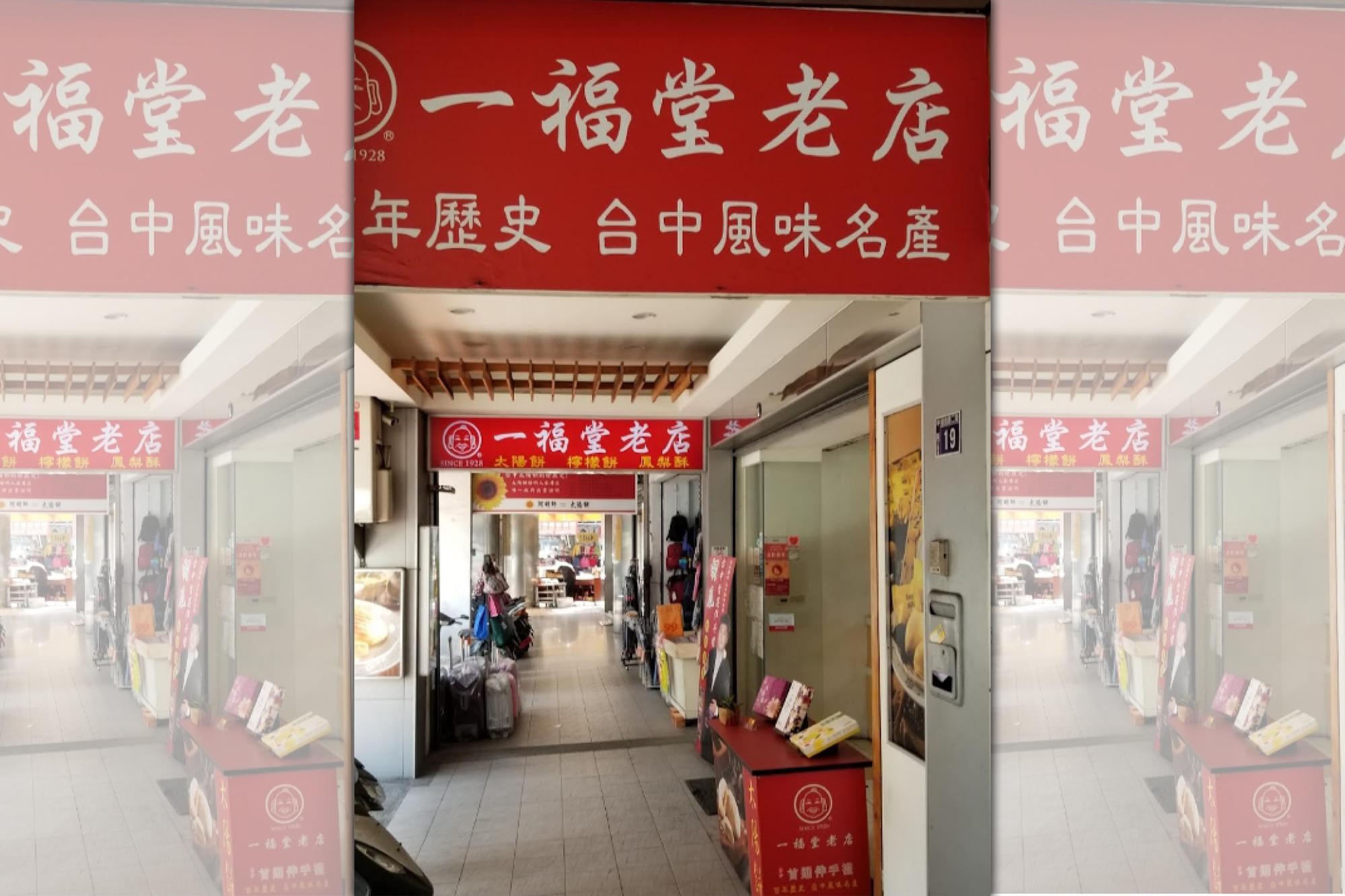 台中市中區檸檬餅百年老店「一福堂」今（3日）上午10點發生火警。（翻攝自Google Map）