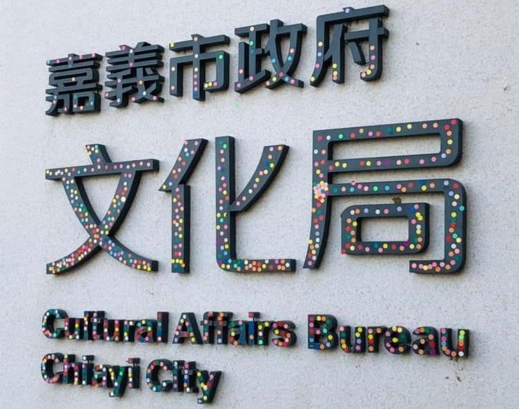 嘉義市政府文化局外的招牌，遭到許多人以小色點黏貼。（翻攝自臉書）