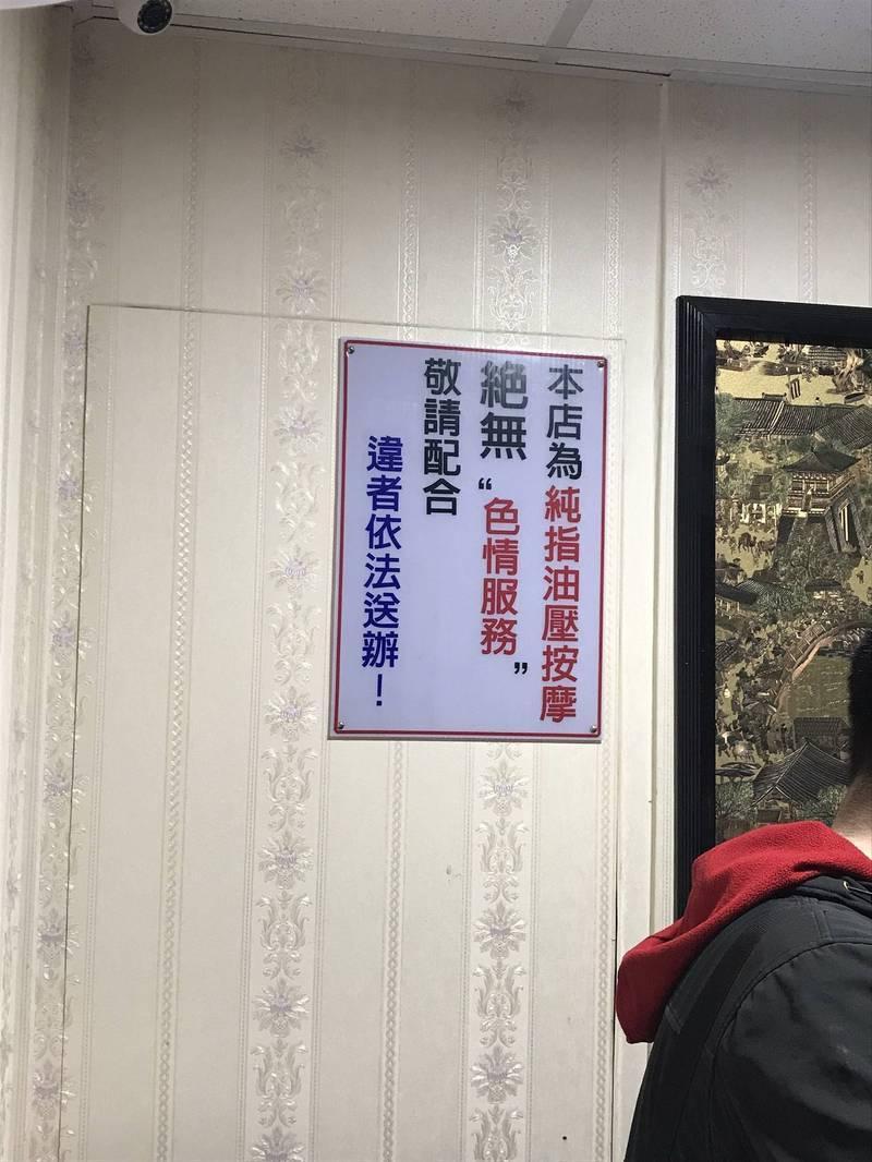 業者貼出「本店不提供色情服務」,警方譏笑是夜行人吹口哨。(讀者提供)