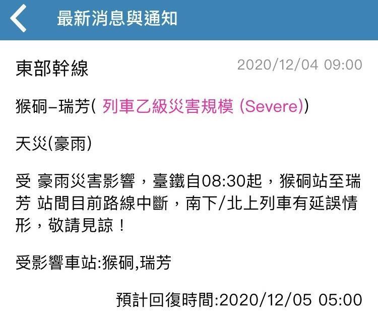 台鐵瑞芳=侯硐站間土石滑落,目前雙線不通,預計於明日上午5時修復完畢。(翻攝自台鐵e訂通app)