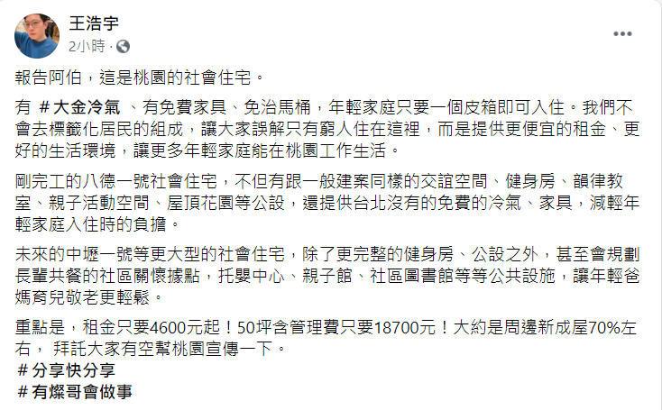 王浩宇在臉書發文點名柯文哲來看看桃園的社會住宅。(翻攝自王浩宇臉書)