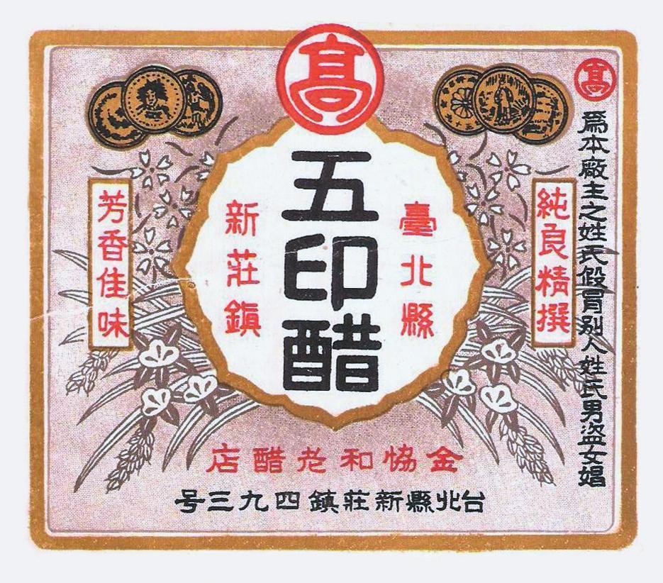 早期高記五印醋商標地址還在新莊,出名到有仿冒品,因此商標右側特別加註對仿冒者的警示。(高記提供)