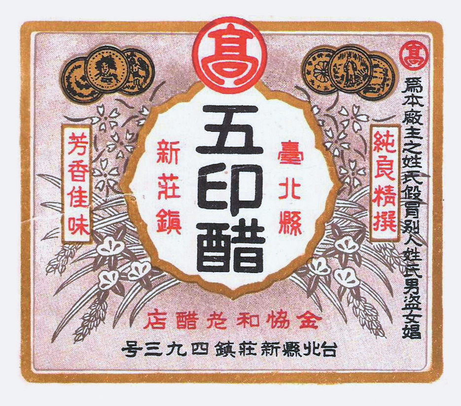 早期高記五印醋商標地址還在新莊,出名到有仿冒品,因此商標右側特別加註對仿冒者的警示。(高記提供)