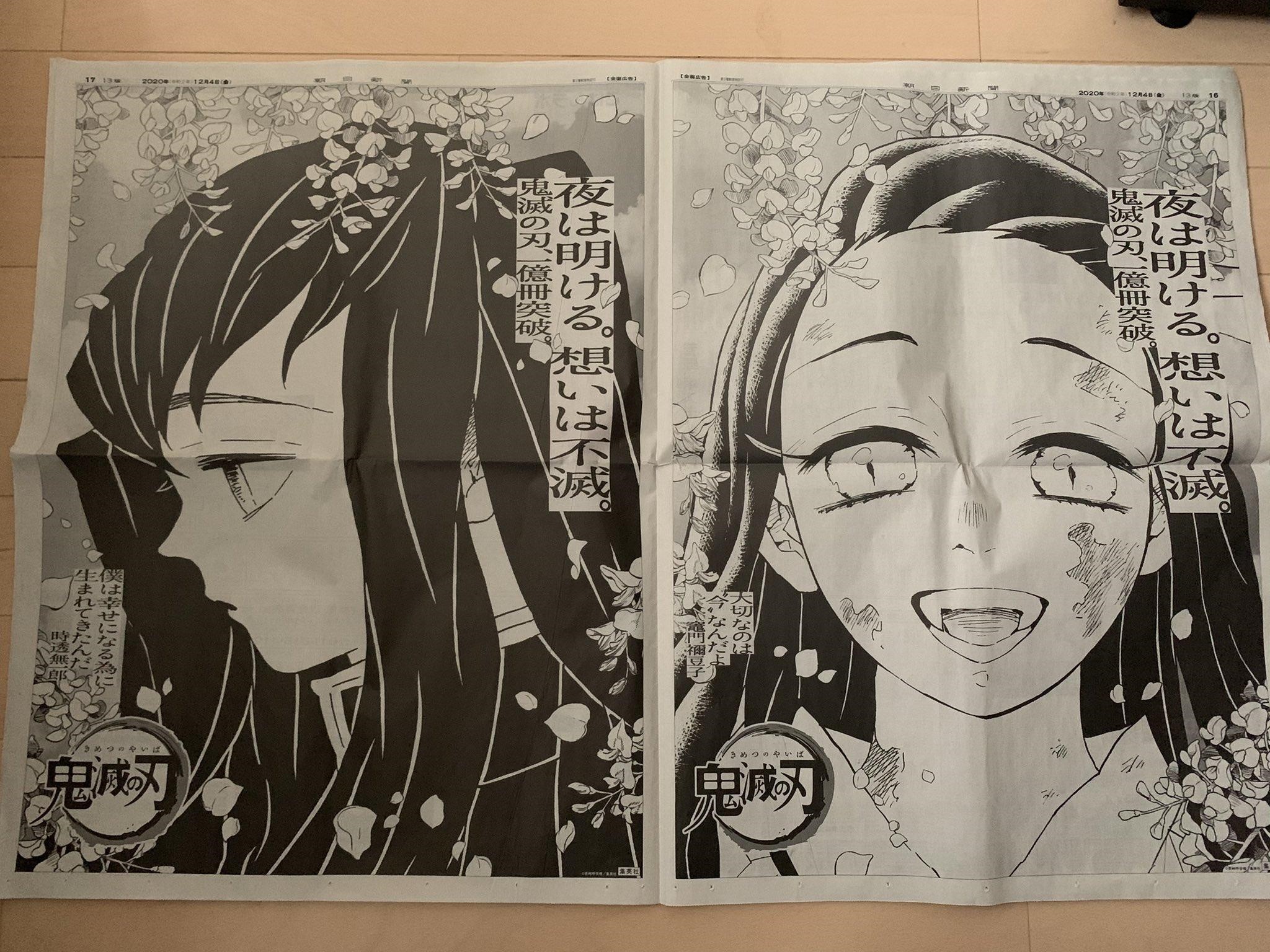 集英社在朝日新聞刊登的禰豆子及無一郎的紀念廣告。（翻攝twitter：@hiroe_kat）