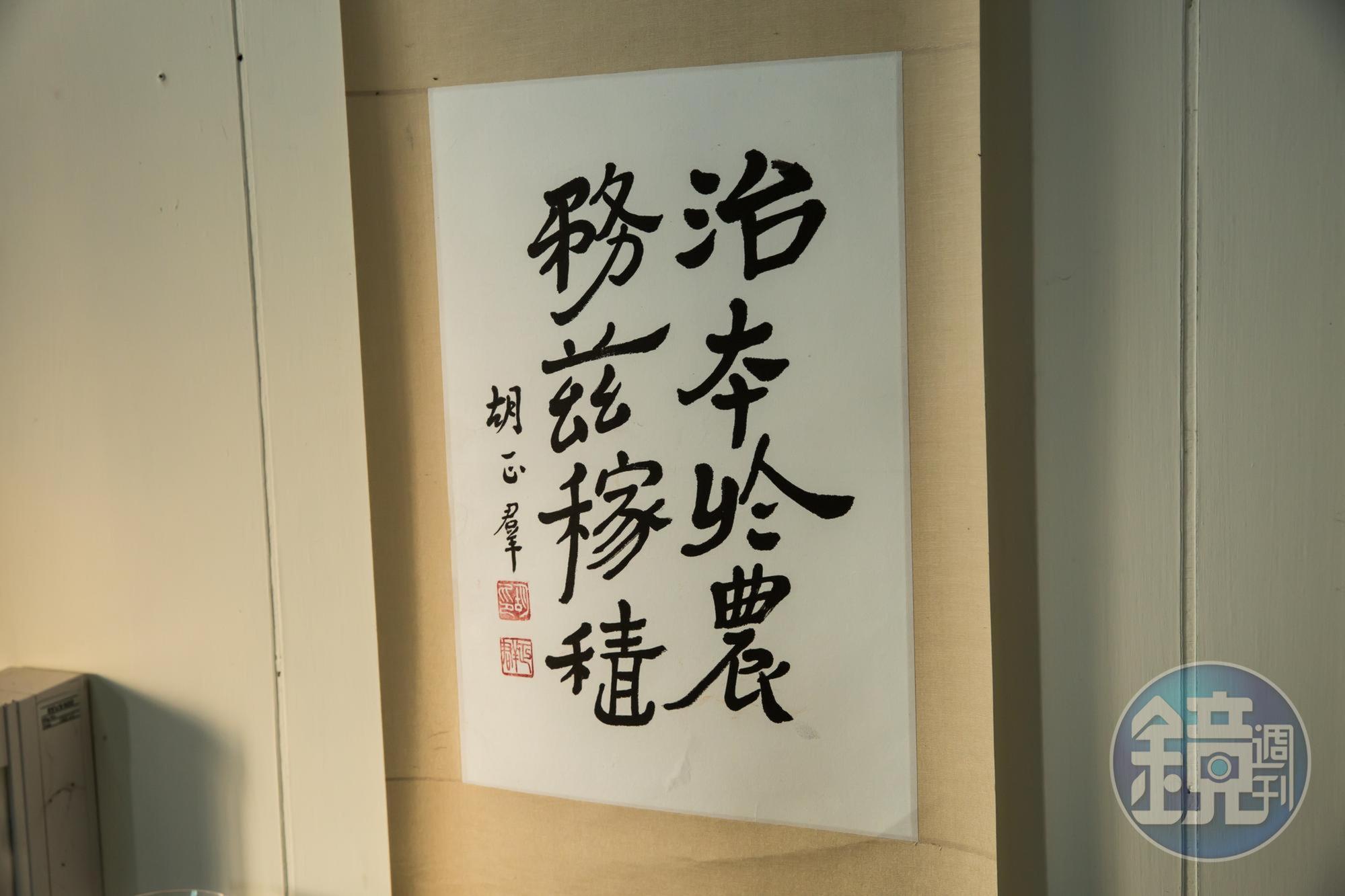 廠裡小辦公室的牆上，掛著馬聿安母親寫給他的「治本於農、務茲稼穡」。