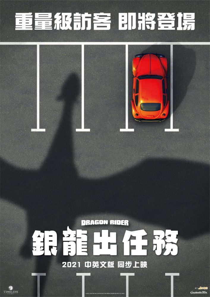 《銀龍出任務》的前導海報預告將有神祕重量級角色出現。（木棉花提供）
