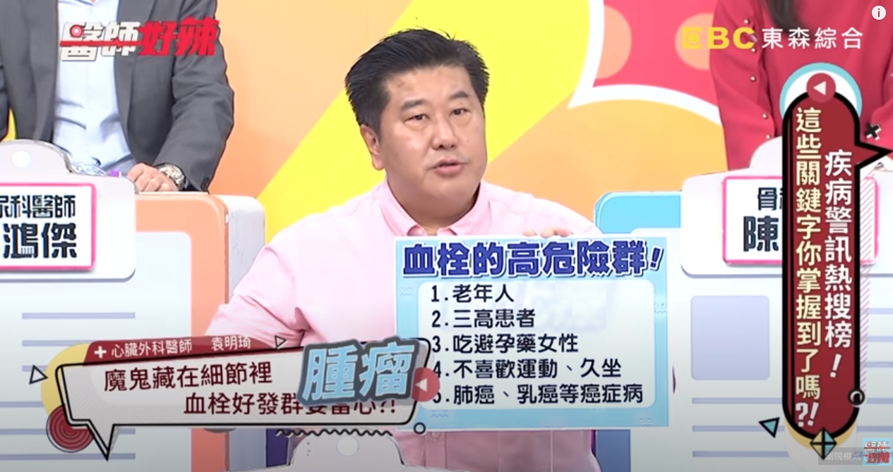 心臟科醫師袁明琦提醒民眾,千萬要注意血栓。(翻攝自醫師好辣YouTube頻道)