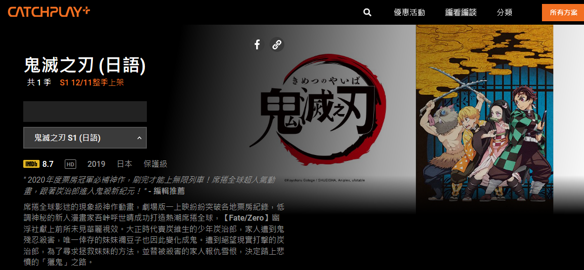 《鬼滅之刃：無限列車篇》電影狂賣，其動畫版《鬼滅之刃》第一季除可在  Netflix看到外，也可於CATCHPLAY+收看。（CATCHPLAY）