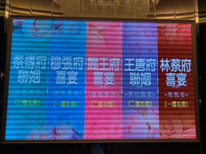 網友近日參加親友的婚宴時，驚見婚宴場地看板上竟出現「閻王府喜宴」。（翻攝自爆廢公社二館）