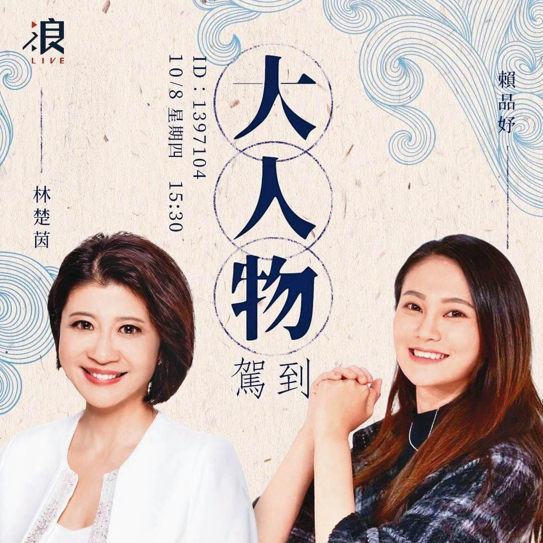 愈來愈多不同領域人才加入浪LIVE直播，包含立委林楚茵（左）、賴品妤（右）。（翻攝自浪LIVE IG）