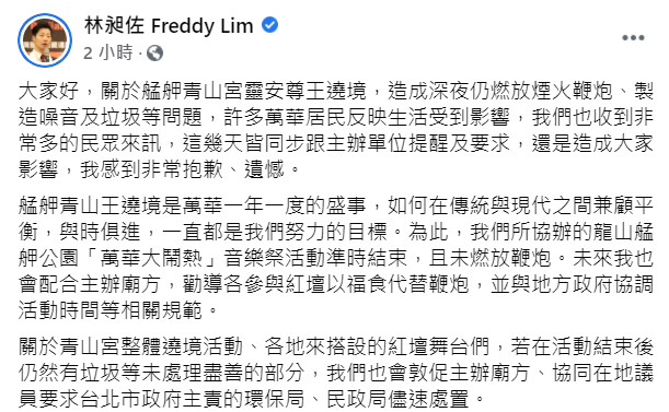 林昶佐就青山宮遶境活動擾民一事於臉書上公開道歉。（翻攝自林昶佐臉書）