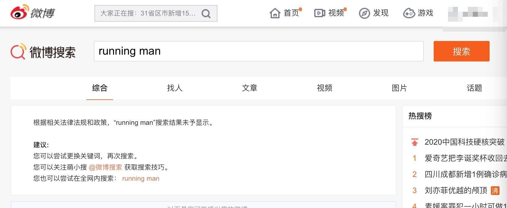 「Running Man」一詞在微博已無法被檢索。(網路圖片)